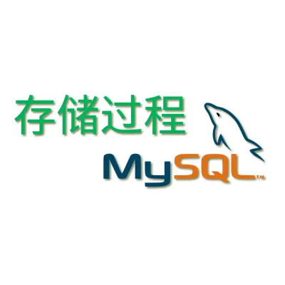 MYSQLĴ洢αñȥ洢ݿ